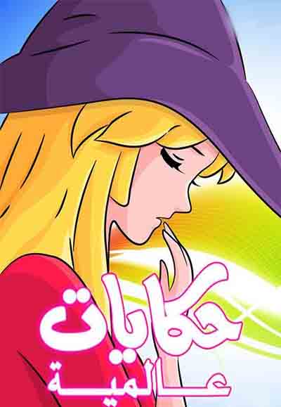 حكايات عالمية